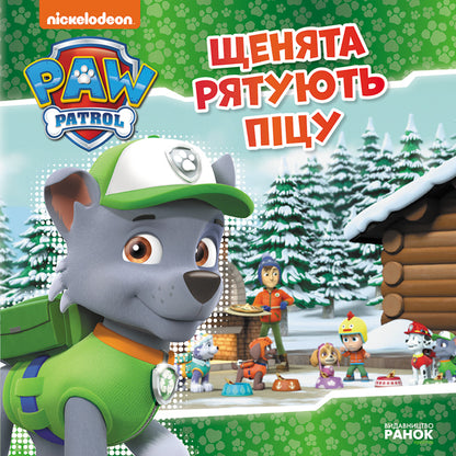 Книга Щенячий Патруль. Історії. Щенята рятують піцу (У)Nickelodeon