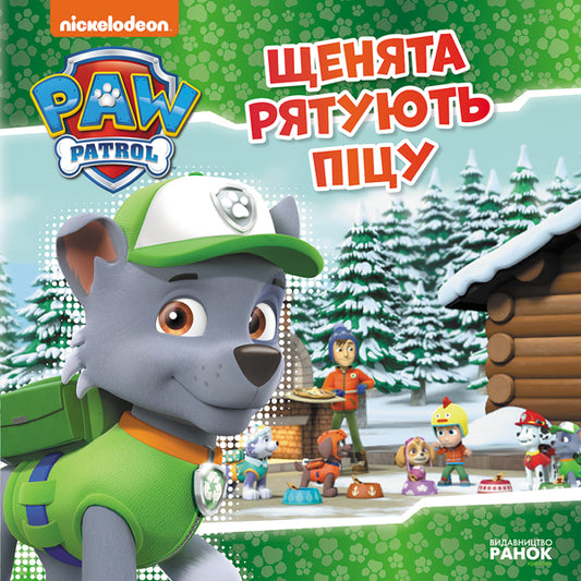 Книга Щенячий Патруль. Історії. Щенята рятують піцу (У)Nickelodeon