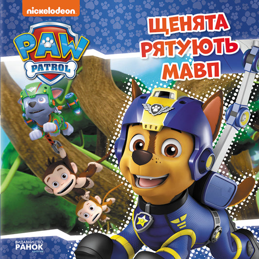 Книга Щенячий Патруль. Історії. Щенята рятують мавп (У)Nickelodeon