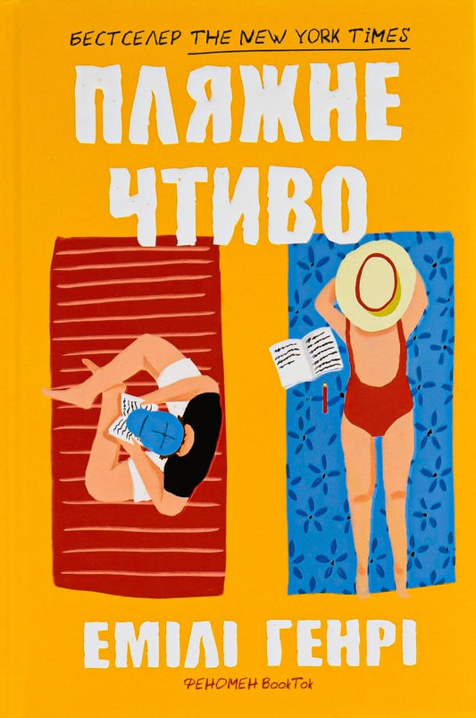 Книга Пляжне чтиво Емілі Генрі