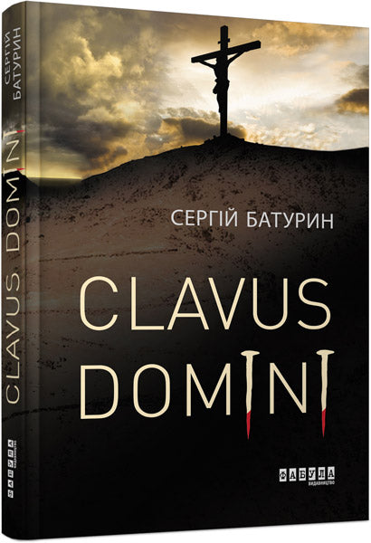 Книга Сучасна проза України : Clavus Domini (у)Сергій Батурин