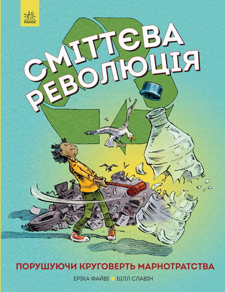 Книга Сміттєва революція (у)Еріка Файві