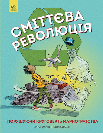 Книга Сміттєва революція (у)Еріка Файві
