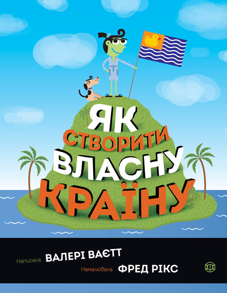 Книга Як створити власну країну (у)Валері Ваєтт
