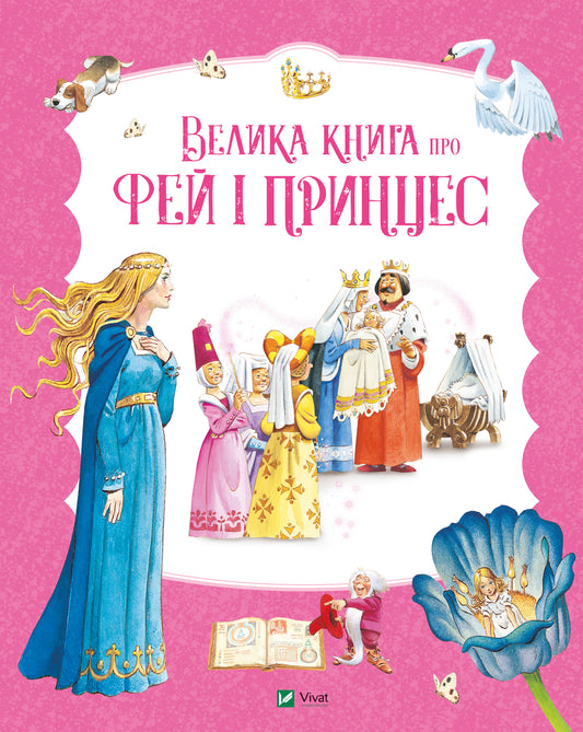 Книга Велика книга про фей і принцес — Пітер Холейнон