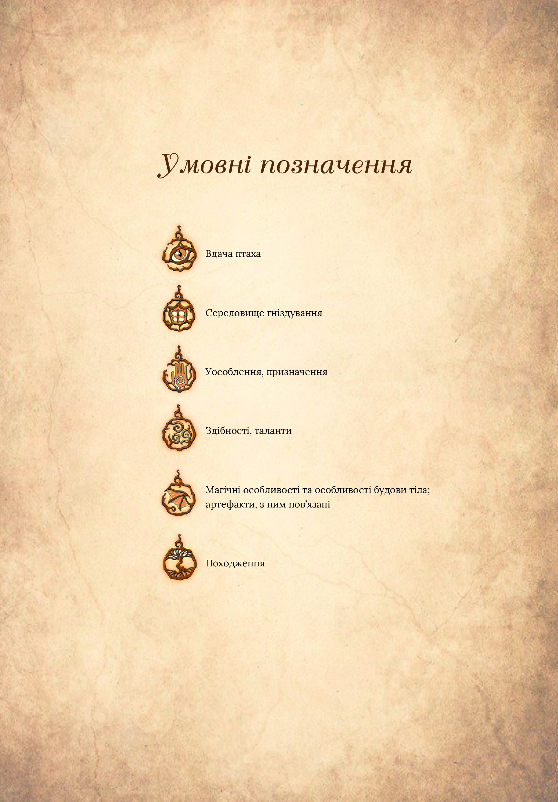Книга Чарівний звірослов українського міфу. Птахи — Корній Дара