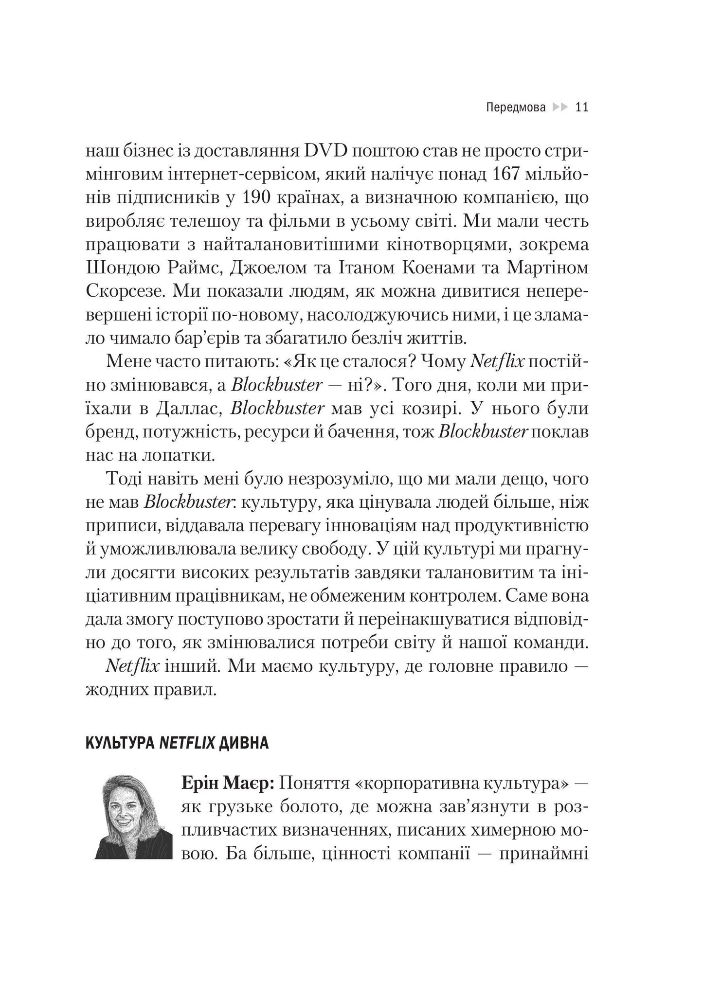 Книга Netflix і культура інновацій — Рід Гастінгс, Ерін Маєр