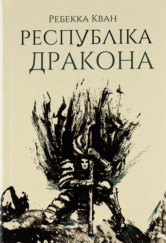 Книга Республіка Дракона. Книга 2 Ребекка Куанг