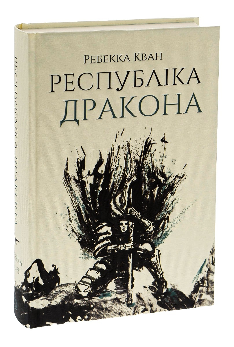 Книга Республіка Дракона. Книга 2 Ребекка Куанг