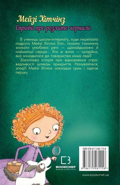 Книга Детектив Мейзі Хітчінз, або Справа про розлите чорнило Холлі Вебб