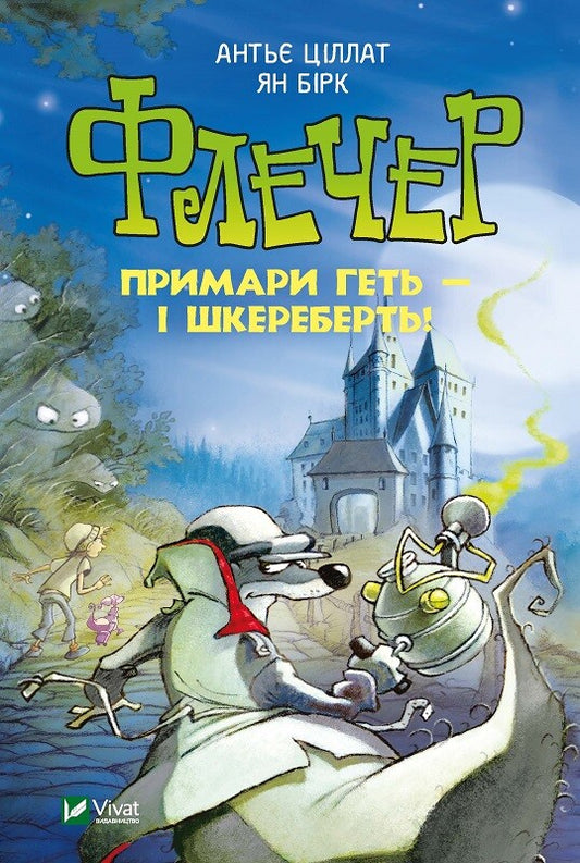 Книга Флечер.Примари геть-і шкереберть! — Ціллат А.,Бірк Я.