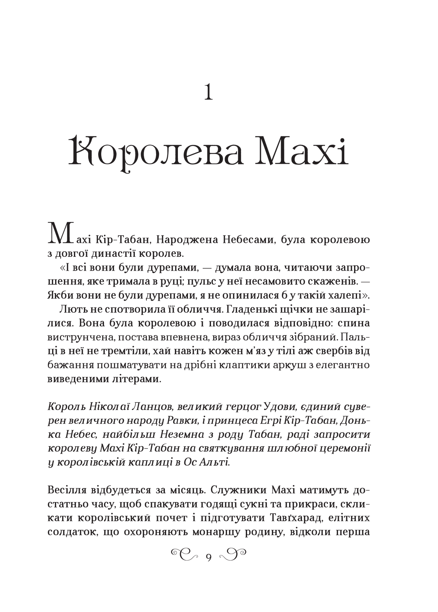 Книга Царство вовків — Лі Бардуґо