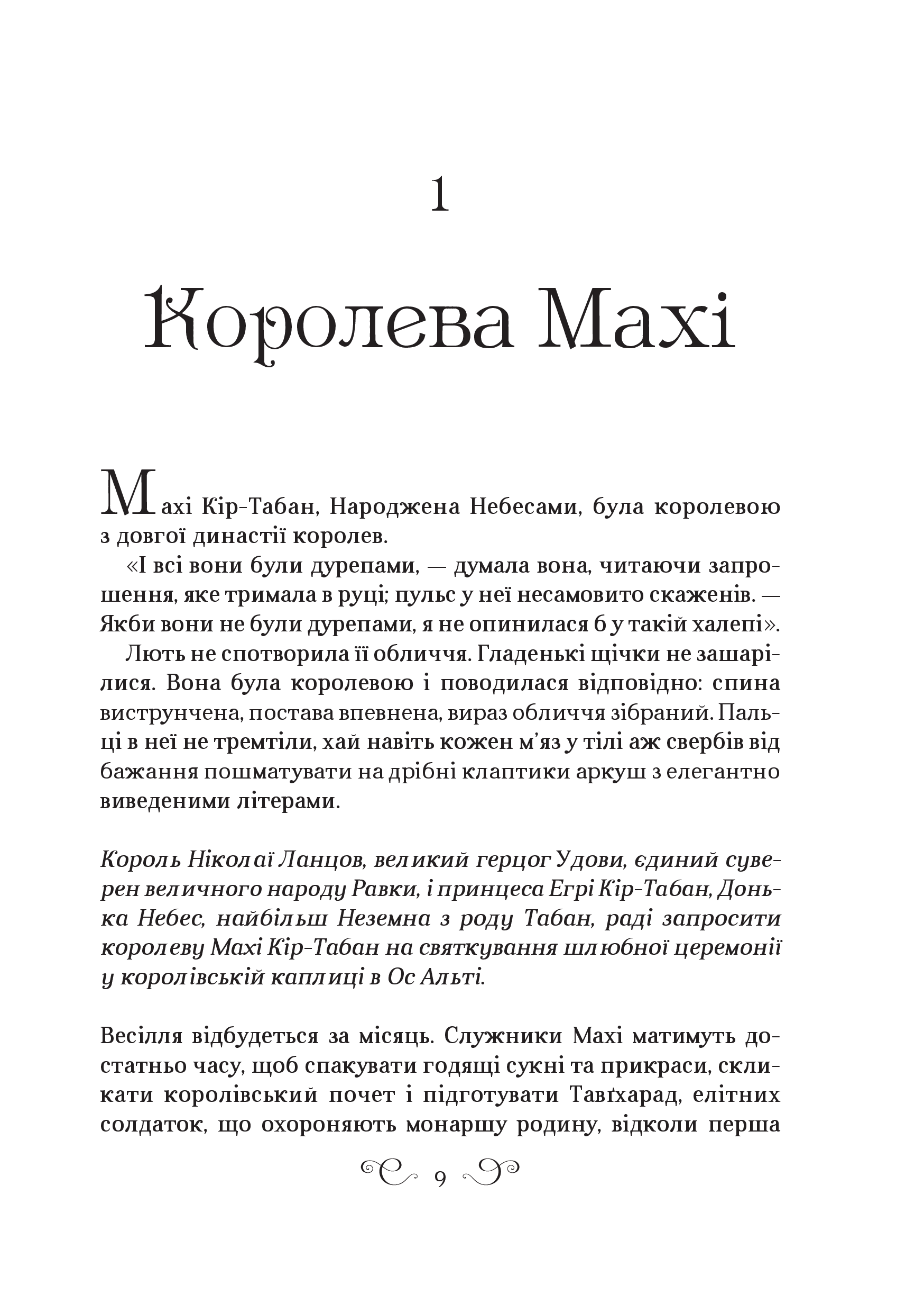 Книга Царство вовків — Лі Бардуґо