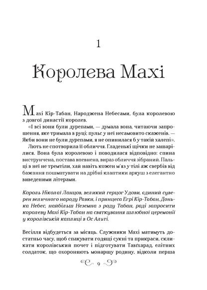 Книга Царство вовків — Лі Бардуґо