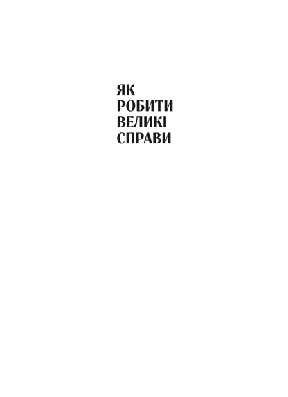 Книга Як робити великі справи. Несподівані фактори в долі проєктів від побутового до космічного масштабу — Флівб’єрґ Б., Ґарднер Д