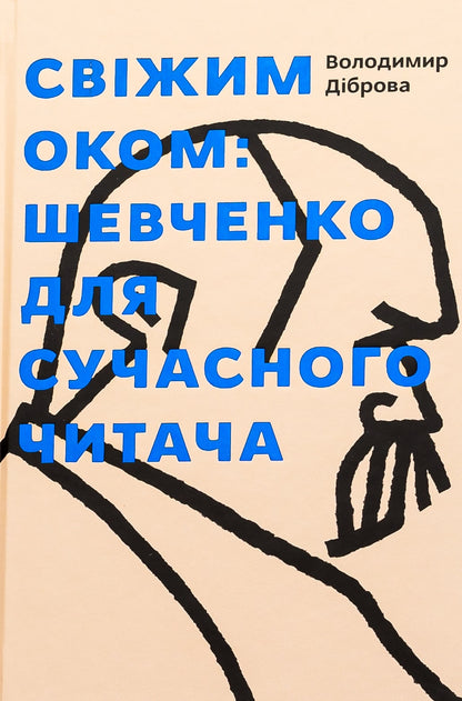 Книга Свіжим оком. Тарас Шевченко для сучасного читача Володимир Діброва