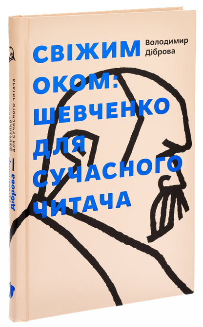 Книга Свіжим оком. Тарас Шевченко для сучасного читача Володимир Діброва