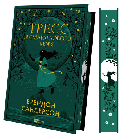 Книга Тресс зі Смарагдового моря /зі зрізом/ — Брендон Сандерсон