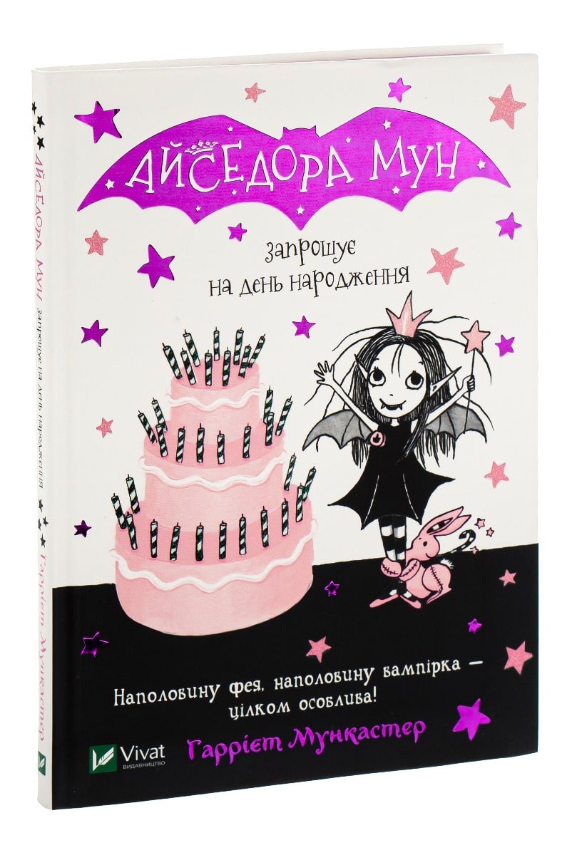 Айседора Мун запрошує на день народження. Книга 3