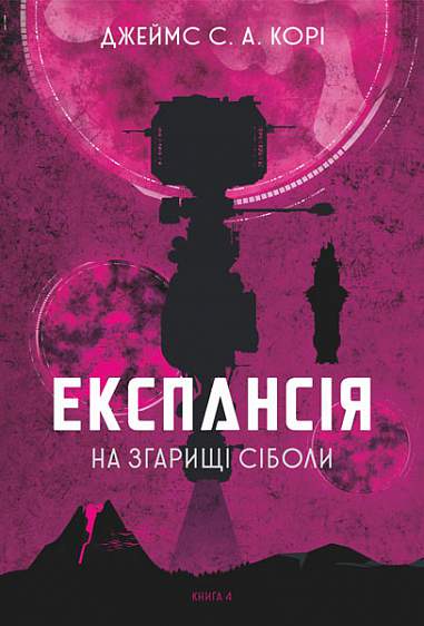 Експансія. Кн. 4. На згарищі Сіболи : роман Джеймс С. А. Корі