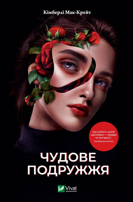 Книга Чудове подружжя — Кімберлі Мак-Крейт