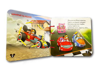 Книга Дисней. Книжка-шнурівка. Міккі Маус та круті перегони. Розвиток логіки (У)Дисней книги