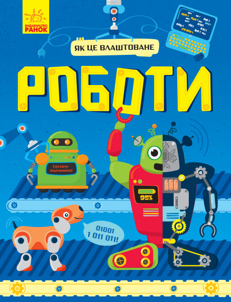 Книга Як це влаштоване : Роботи (у)Комаровский