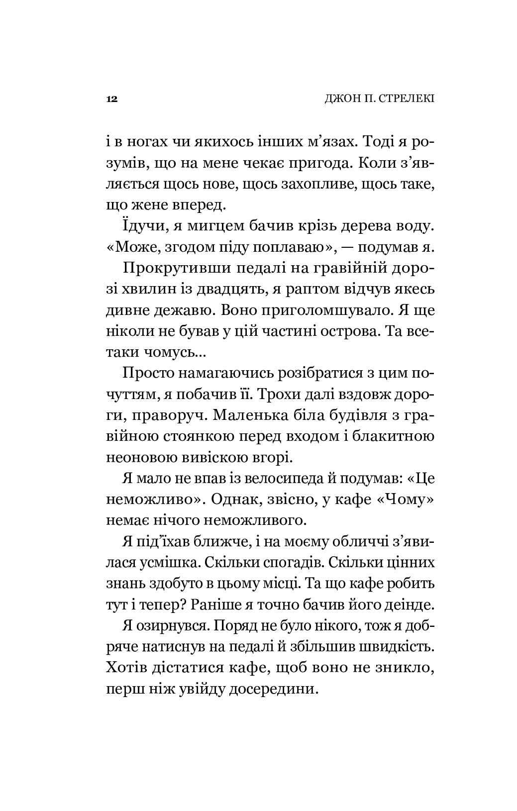 Книга Повернення до кафе на краю світу (Кафе на краю світу #2) Джон П. Стрелекі