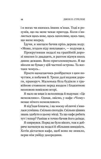 Книга Повернення до кафе на краю світу (Кафе на краю світу #2) Джон П. Стрелекі