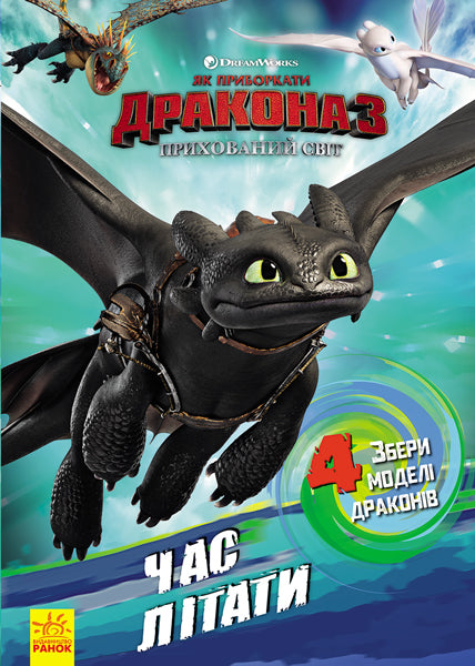 Книга Як приборкати Дракона. Час літати! (Активіті з фігурками) (У)DreamWorks