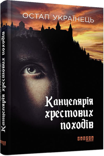 Книга Сучасна проза України : Канцелярія хрестових походів (у)Остап Українець
