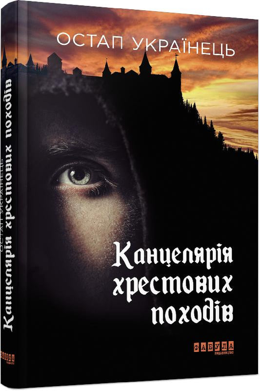 Книга Сучасна проза України : Канцелярія хрестових походів (у)Остап Українець