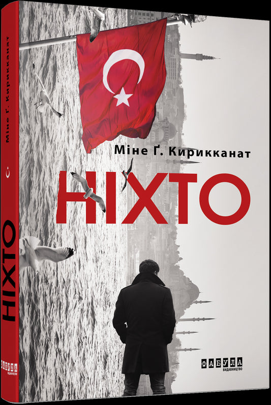 Книга Бестселер : Ніхто (у)Міне Ґ. Кирикканат
