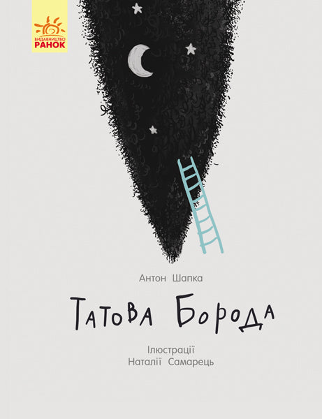 Книга Несерійний : Татова борода (у)Шапка Антон