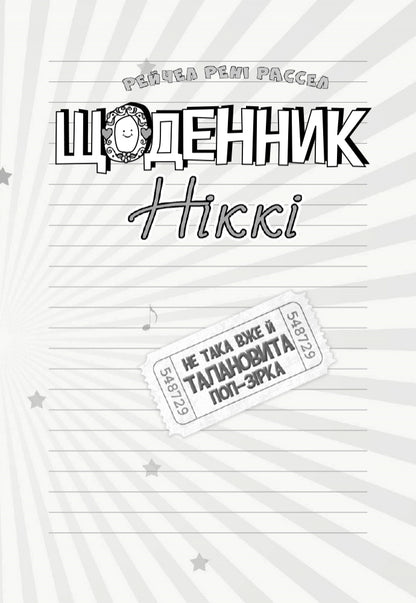 Книга Щоденник Ніккі : Щоденник Ніккі 3. Не така вже й талановита поп-зірка (у)Рейчел Рені Рассел