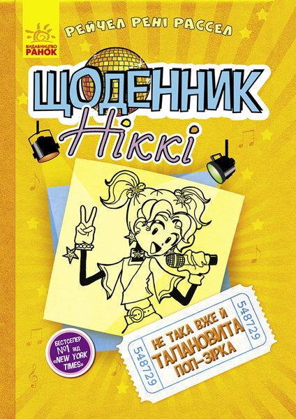 Книга Щоденник Ніккі : Щоденник Ніккі 3. Не така вже й талановита поп-зірка (у)Рейчел Рені Рассел