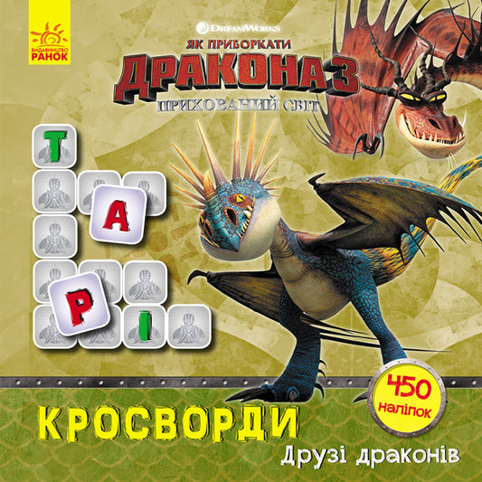 Книга Як приборкати Дракона. Кросворди з наліпками. Друзі драконів (У)DreamWorks