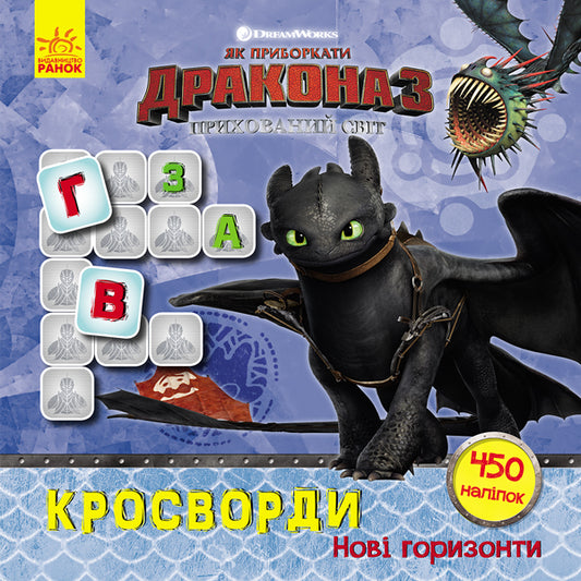 Книга Як приборкати Дракона. Кросворди з наліпками. Нові горизонти (У)DreamWorks
