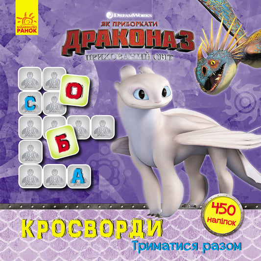 Книга Як приборкати Дракона. Кросворди з наліпками. Триматися разом (У)DreamWorks