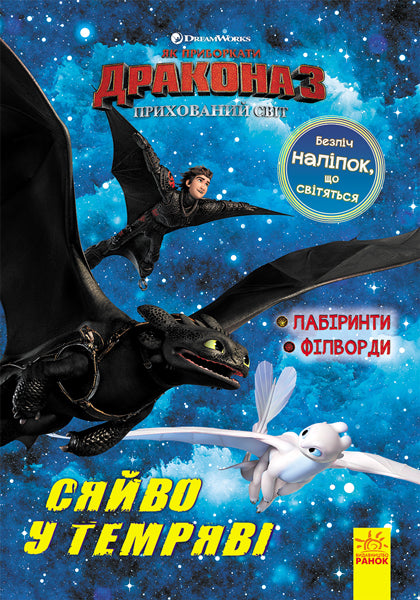 Книга Як приборкати дракона 3. Сяйво у темряві. Лабіринти. Філворди (У)DreamWorks