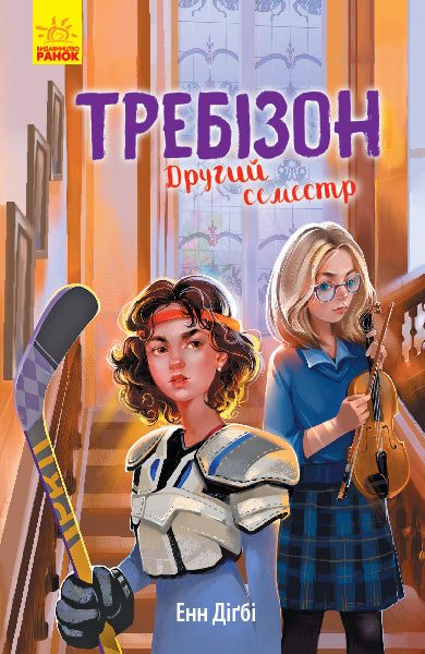 Книга Требізон : Требізон. Другий семестр (у)Анна Дигби