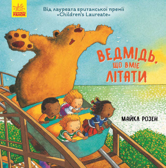 Книга Несерійний : Ведмідь, який вміє літати (у)Майкл Розен