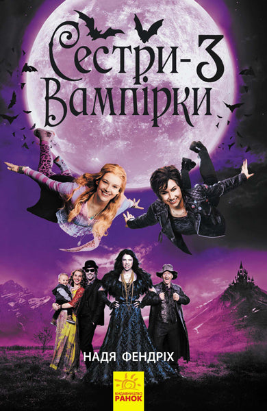 Книга Сестри-вампірки : Сестри-вампірки 3 (у)Надя Фендріх