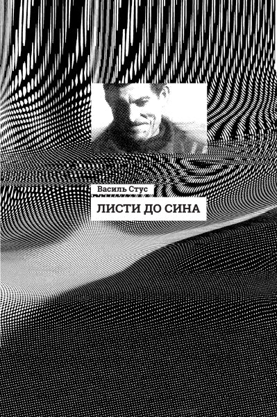 Книга Несерійний : Листи до сина (у)Дмитро Стус