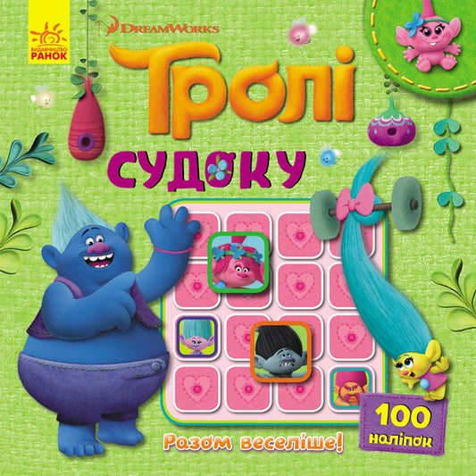 Книга Тролі. Судоку з наліпками. Разом веселіше! (У)DreamWorks