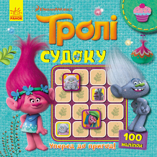 Книга Тролі. Судоку з наліпками. Уперед до пригод! (У)DreamWorks