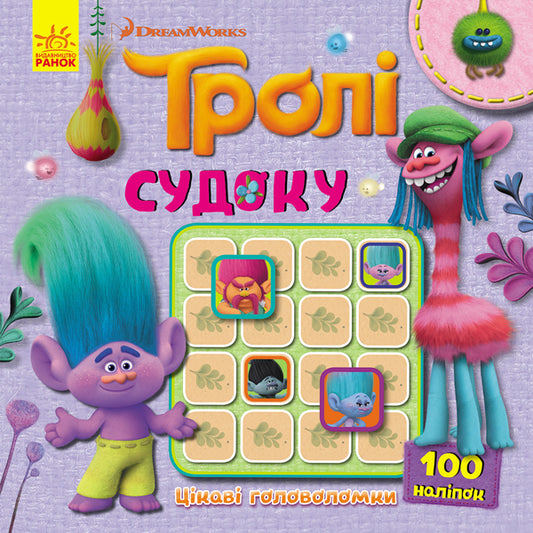 Книга Тролі. Судоку з наліпками. Цікаві головоломки. (У)DreamWorks