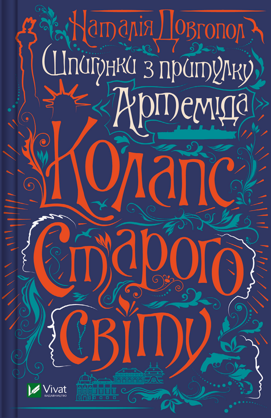 Книга Шпигунки з притулку "Артеміда". Колапс старого світу — Довгопол Наталія