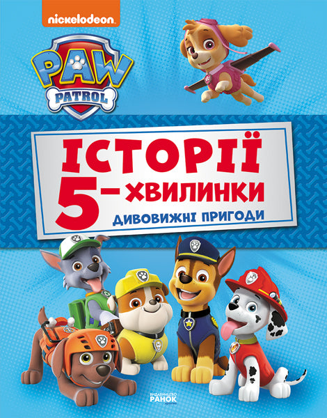 Книга Щенячий Патруль. Історії 5-хвилинки. Дивовижні пригоди Щенячого Патруля (Збірка)(У)Nickelodeon