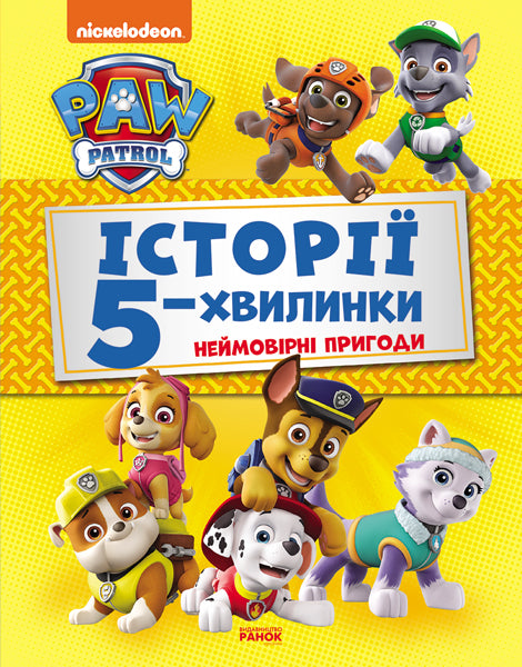 Книга Щенячий Патруль. Історії 5-хвилинки. Неймовірні пригоди Щенячого Патруля (Збірка)(У)Nickelodeon